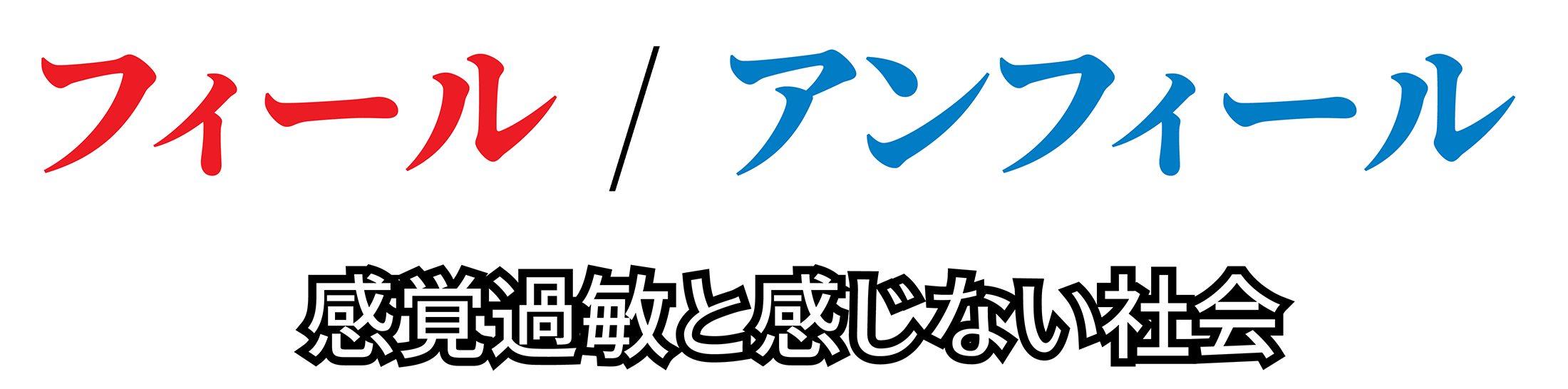 フィール / アンフィール ── 感覚過敏と感じない社会
